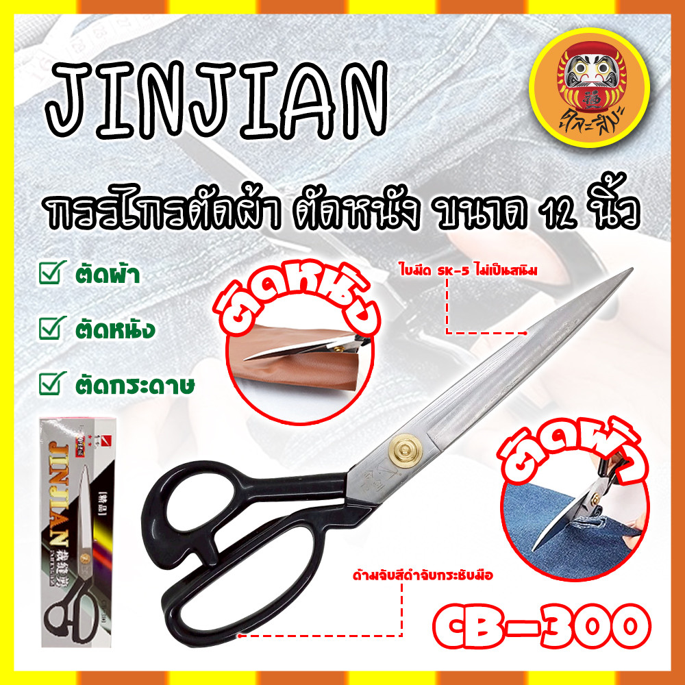 JINJIAN กรรไกรตัดผ้า ตัดหนัง ขนาด 12 นิ้ว No.CB-300 เกรด ญี่ปุ่น (DM)