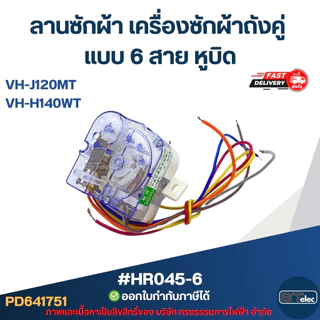 ลานซักผ้า toshiba เครื่องซักผ้าถังคู่ แบบ 6 สาย หูบิด #HR045-6 รุ่น VH-J120MT, VH-H140WT อะไหล่เครื่องซักผ้า