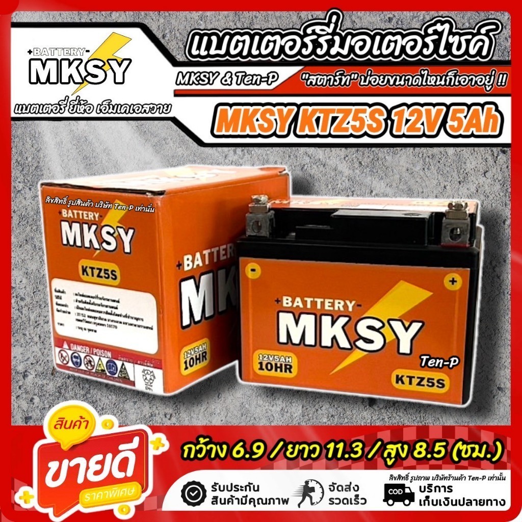 แบตเตอรี่ MKSY สำหรับ Suzuki Smash 115  KTZ5S 12V5Ah ซูซูกิ สแมส 115  SMASH สตาร์ททุกวันไปกับเรา ไฟแรงดั่งใจ - รูปที่ 2