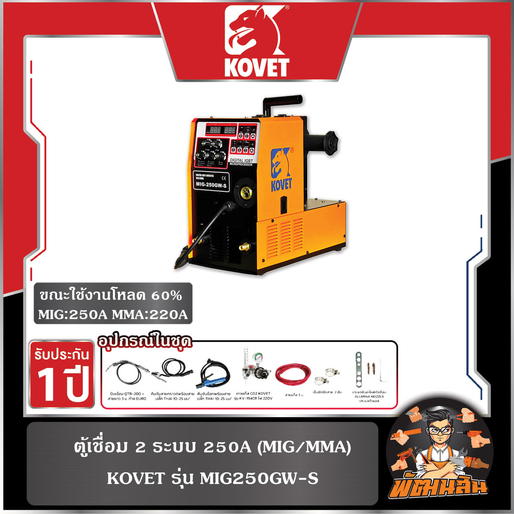 🧡KOVET🖤ตู้เชื่อม 2 ระบบ 250A (MIG/MMA) KOVET รุ่น MIG250GW-S