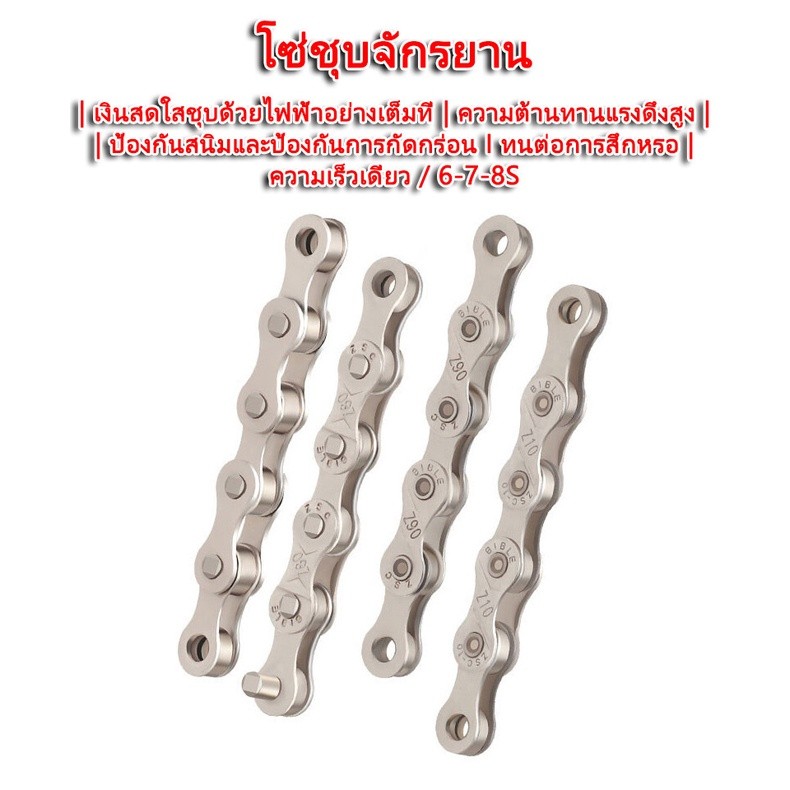โซ่จักรยานเกรดพรีเมี่ยม โซ่จักรยาน 6-7-8 สปีด โซ่จักรยาน 1สปีด จำนวน 1เส้น สากล โซ่จักรยาน 6-7-8speed - รูปที่ 6