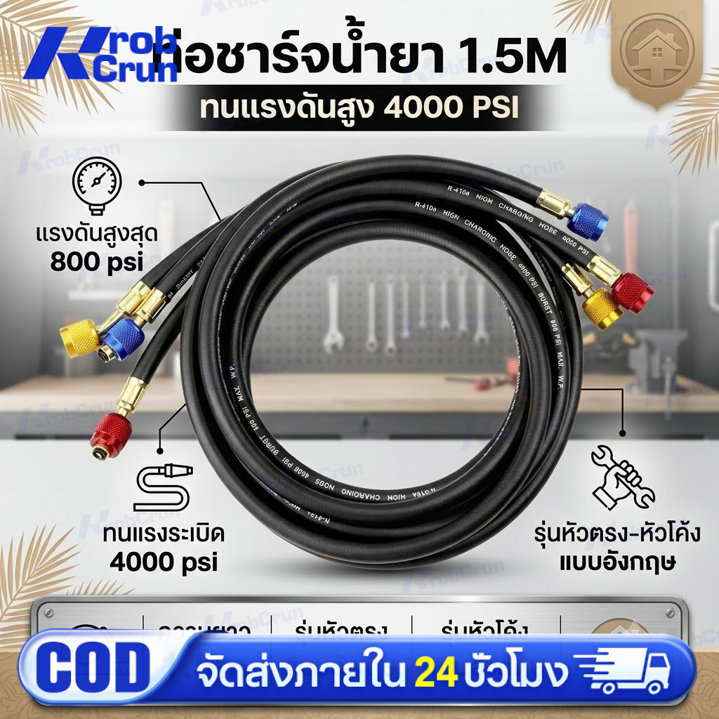 สายชาร์จน้ำยาแอร์ รองรับ R22 R134 R410 R32 ความยาว 1.5M  แรงดันสูงสุด 800psi