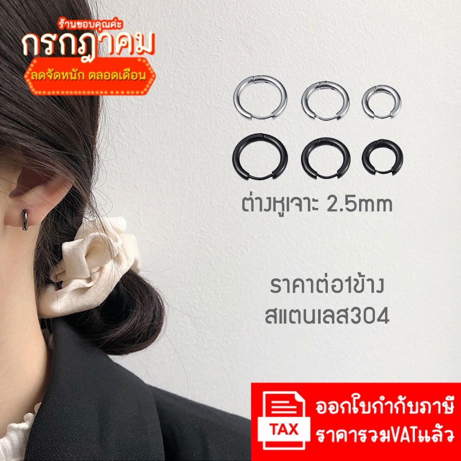 ต่างหูห่วง ต่างหูผู้ชาย ต่างหูผู้หญิง 2.5mm. สแตนเลส 316 ราคาต่อ1ข้าง