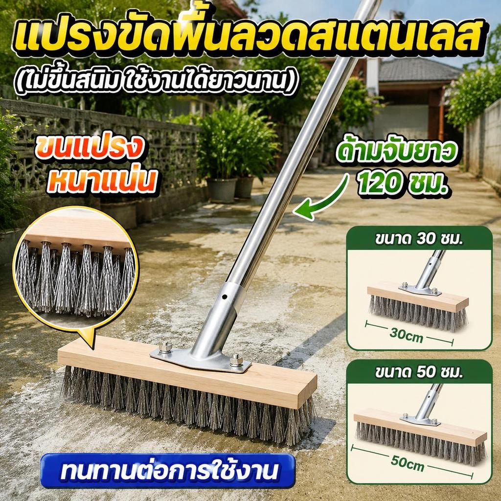 แปรงขัดพื้น แปรงลวด แปรงลวดสแตนเลส 304 ด้ามยาว 120 ซม. ไม่ต้องงอ ทนทาน เหมาะสำหรับทำความสะอาดพื้นทั้งภายในและภายนอกอาคาร