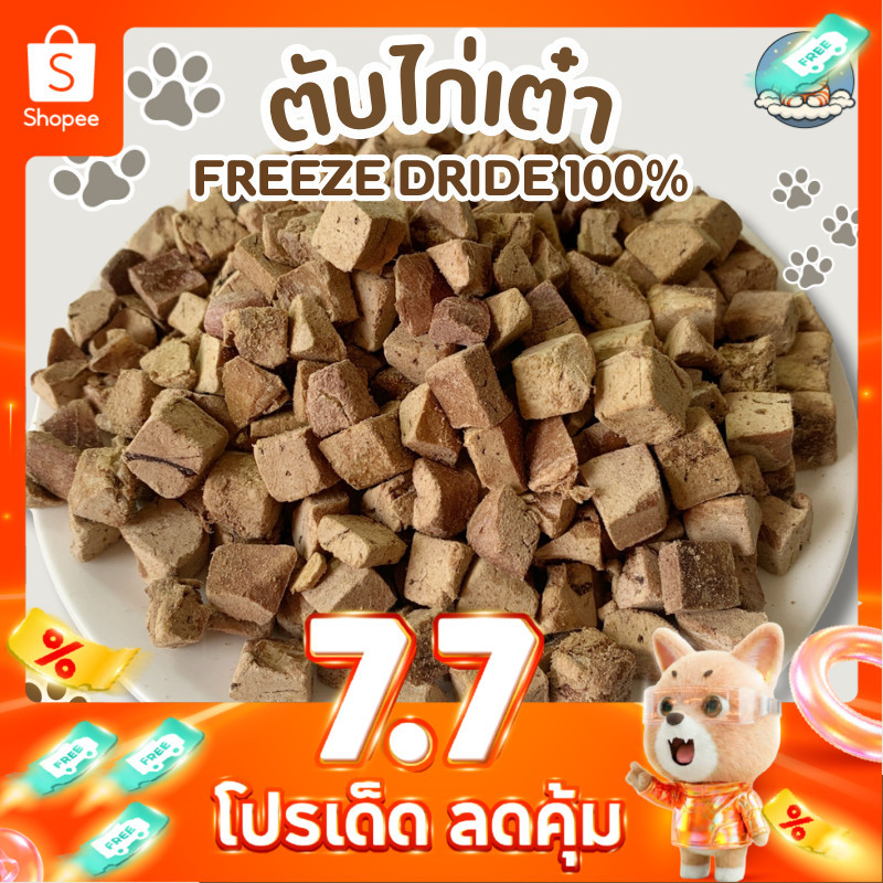 ตับไก่ฟรีซดราย ขนมฟรีซดราย ขนมแมว ขนมสุนัข Freeze Dried 100% ตับไก่ แมว