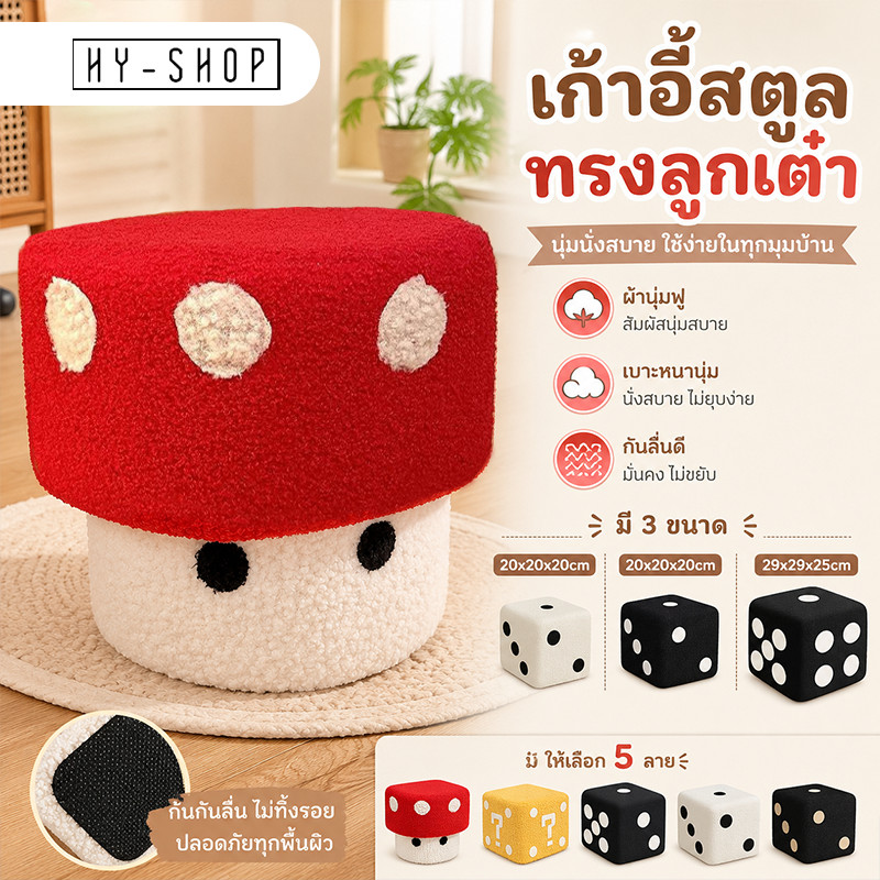 COD สตูลเห็ด เก้าอี้ ลูกเต๋าความคิดสร้างสรรค์สำหรับห้องนั่งเล่น สตูลวางเท้า