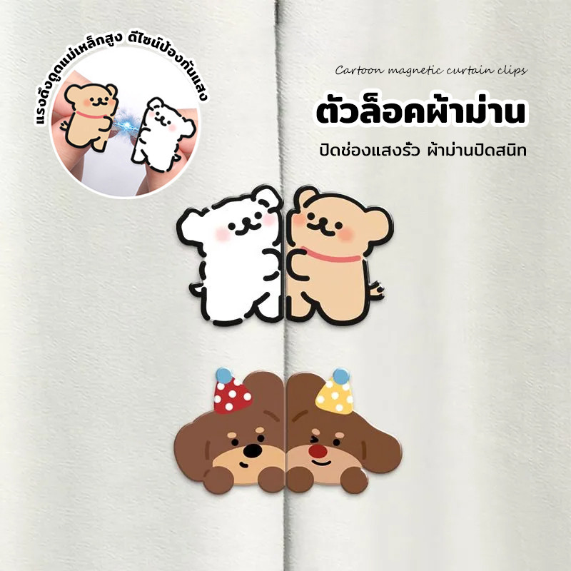 ที่รัดผ้าม่านแม่เหล็ก ลายการ์ตูนสุดน่ารัก ติดตั้งง่าย ไม่ต้องเจาะ ใช้ได้กับผ้าม่านหลายแบบ ตกแต่งบ้าน