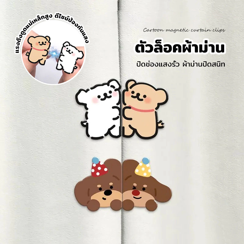 ที่รัดผ้าม่านแม่เหล็ก ลายการ์ตูนสุดน่ารัก ติดตั้งง่าย ไม่ต้องเจาะ ใช้ได้กับผ้าม่านหลายแบบ ตกแต่งบ้าน