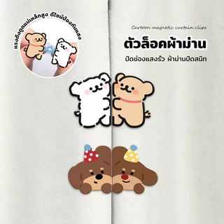 ที่รัดผ้าม่านแม่เหล็ก ลายการ์ตูนสุดน่ารัก ติดตั้งง่าย ไม่ต้องเจาะ ใช้ได้กับผ้าม่านหลายแบบ ตกแต่งบ้าน