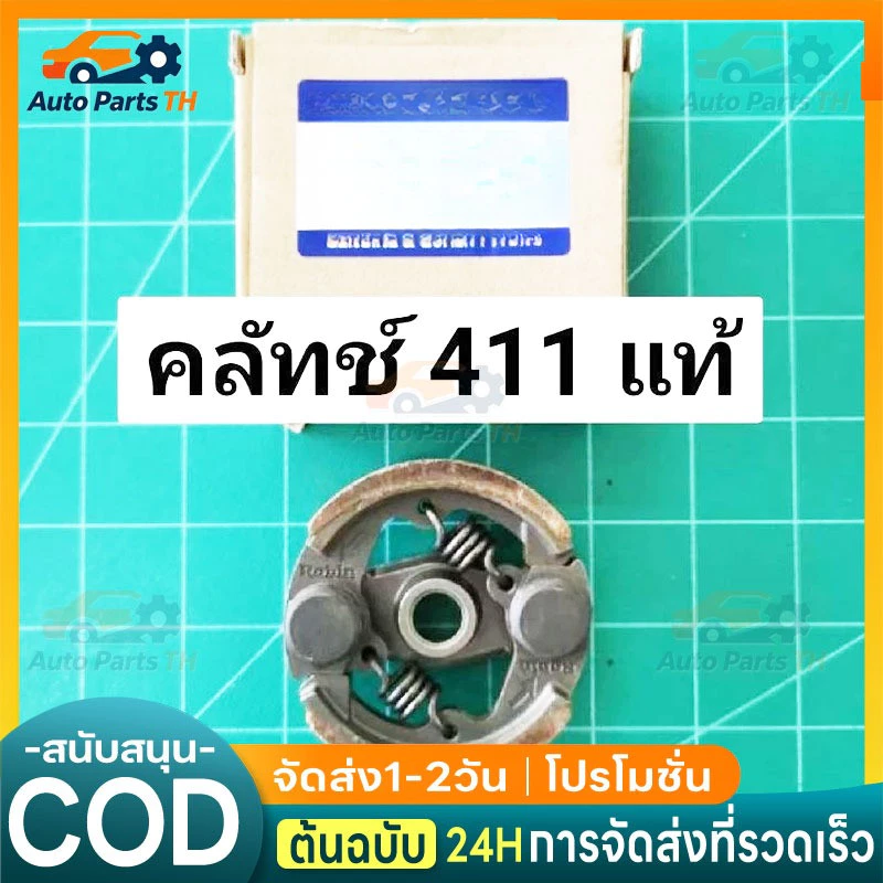 คลัทช์ แท้ RBC411 แบบ 2 ขา เบิกศูนย์ คลัท ตัดหญ้า 411 แท้