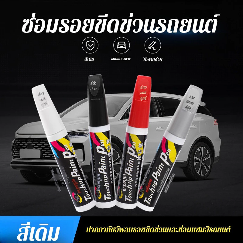 🎯สินค้าขายดี🎯【ปากกาลบรอย/ซ่อมสีรถ】 ปากกาซ่อมรอยขีดข่วนรถยนต์ สีดำ สีเงิน แดงมุก ขาวมุก ใช้ง่าย แห้งไว เหมาะสำหรับรอยขีดข่วนเล็กๆ 🚗พร้อมส่ง