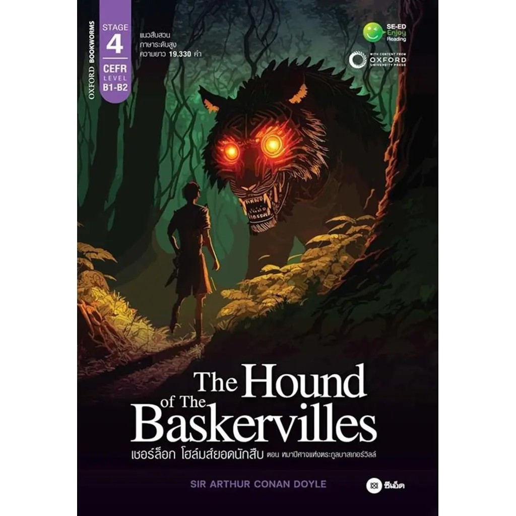 Se-ed (ซีเอ็ด) : หนังสือ The Hound of the Baskervilles เชอร์ล็อก โฮล์มส์ยอดนักสืบ ตอน หมาปีศาจแห่งตระกูลบาสเกอร์วิลล์