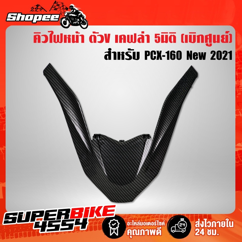 🔥จัดส่งไว🔥คิ้วไฟหน้า For PCX-160 ปี2021 2022 2023 2024 คิ้วV ครอบไฟหน้า PCX-160 ปี21 สติกเกอร์ AK+เคฟล่าลายสาน 5D