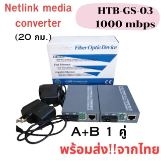 Media Converter Gigabit HTB-GS-03 10/100/1000 มีเดีย คอนเวอเตอร์ (A+B) 20KM/ netlink 1 คู่ A+B