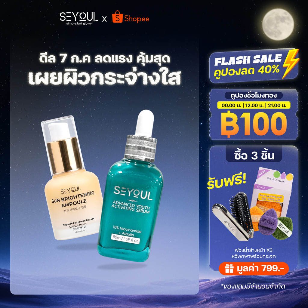 SEYOUL SET เซ็ตกันแดดและผิวใส Sun Ampoule & Serum Advanced 10% Niacinamide