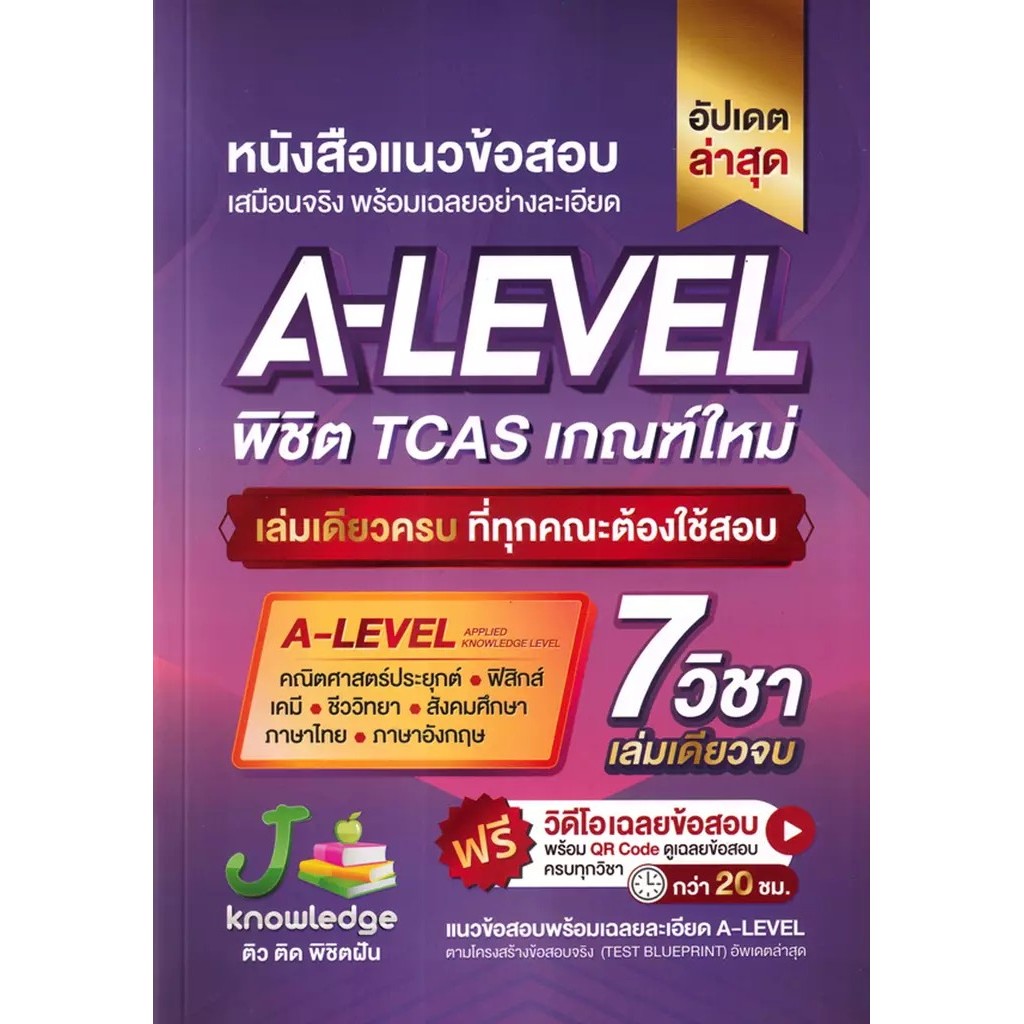 Se-ed (ซีเอ็ด) : หนังสือ หนังสือแนวข้อสอบเสมือนจริง พร้อมเฉลยอย่างละเอียด A-Level พิชิต TCAS เกณฑ์ให