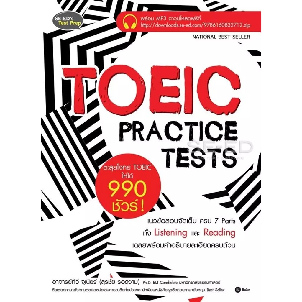 สำนักพิมพ์ซีเอ็ด (หนังสือ) TOEIC Practice Tests ตะลุยโจทย์ TOEIC ให้ได้ 990 ชัวร์!