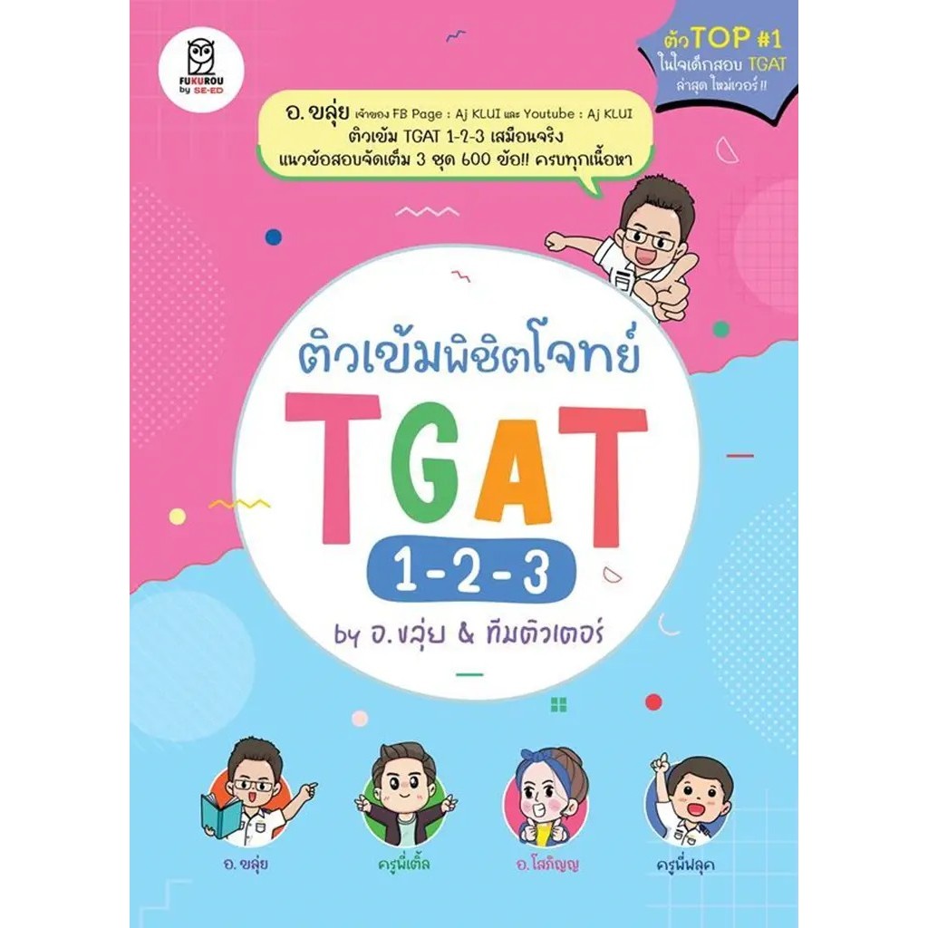 Bookverse ติวเข้มพิชิตโจทย์ TGAT 1-2-3 by อ.ขลุ่ย & ทีมติวเตอร์