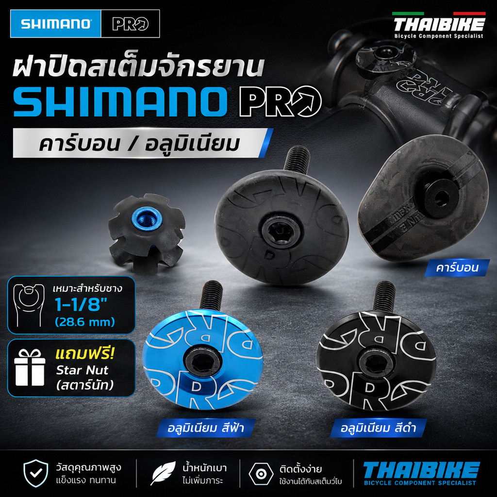 ฝาปิดสเต็มจักรยาน SHIMANO PRO แบบคาร์บอน/อลูนิเนียม แถมฟรีสตาร์นัท