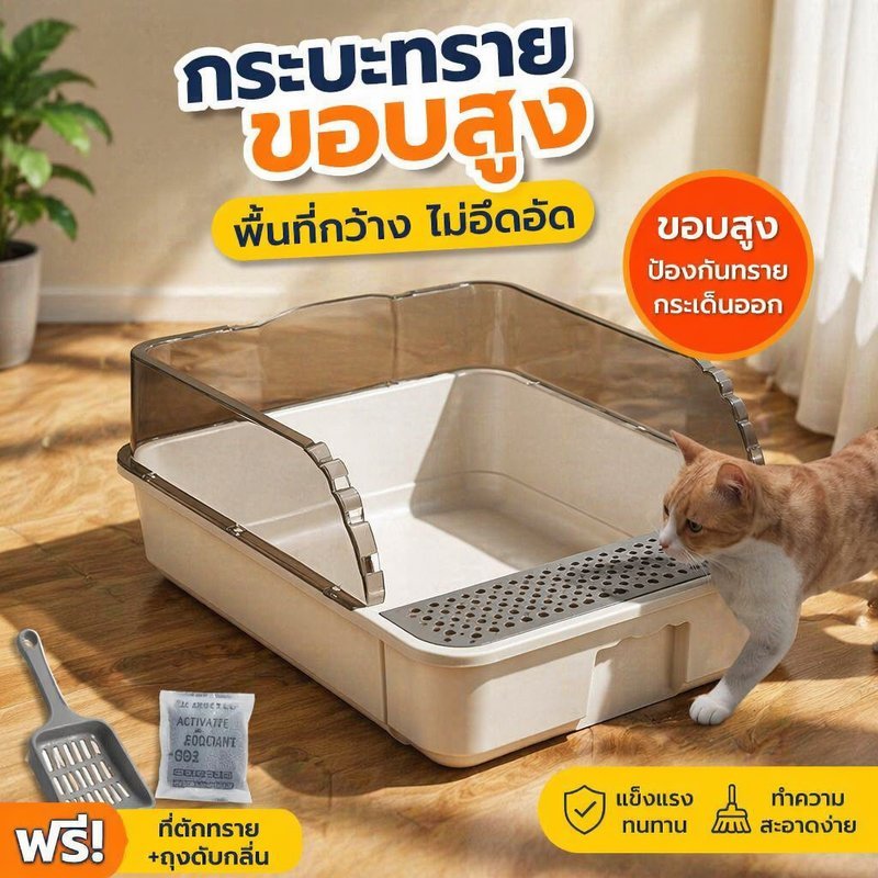 กระบะทรายแมว ห้องน้ำแมว ขอบสูง กันทรายกระเด็น มีตะแกรงดักทราย พลาสติกหนา แถมที่ตักทราย