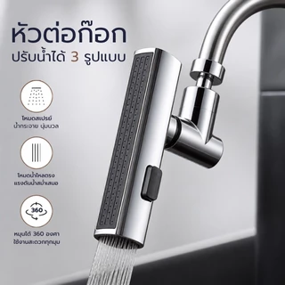 หัวต่อก็อกน้ำ ปรับได้4โหมด สําหรับห้องครัว หัวฉีดก๊อกน้ํา ก๊อกน้ำล้างจาน ประหยัดน้ํา