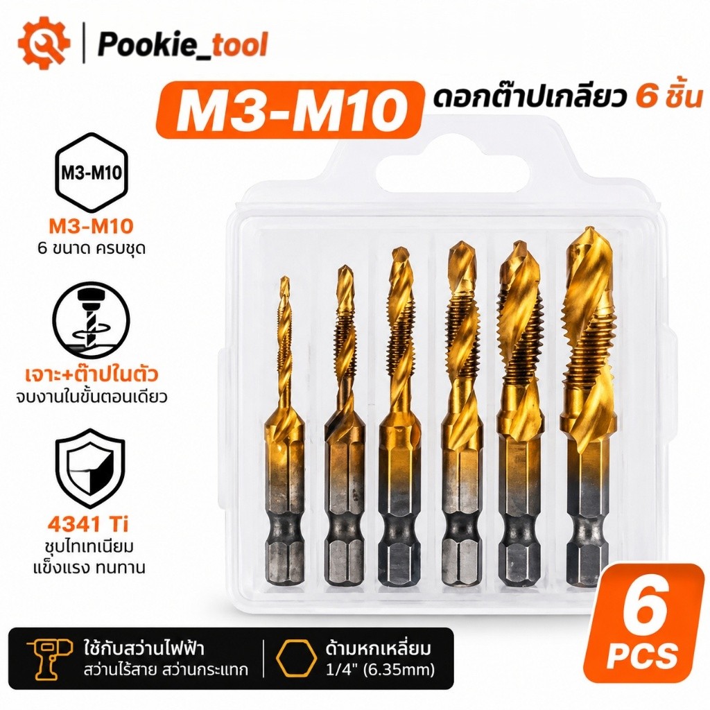พร้อมส่ง ดอกต๊าปเกลียว 6 ชิ้น M3-M10 ดอกเจาะต๊าปในตัว 4341 ชุบไทเทเนียม ด้ามหกเหลี่ยม 1/4" ใช้กับสว่านไฟฟ้า สว่านไร้สาย