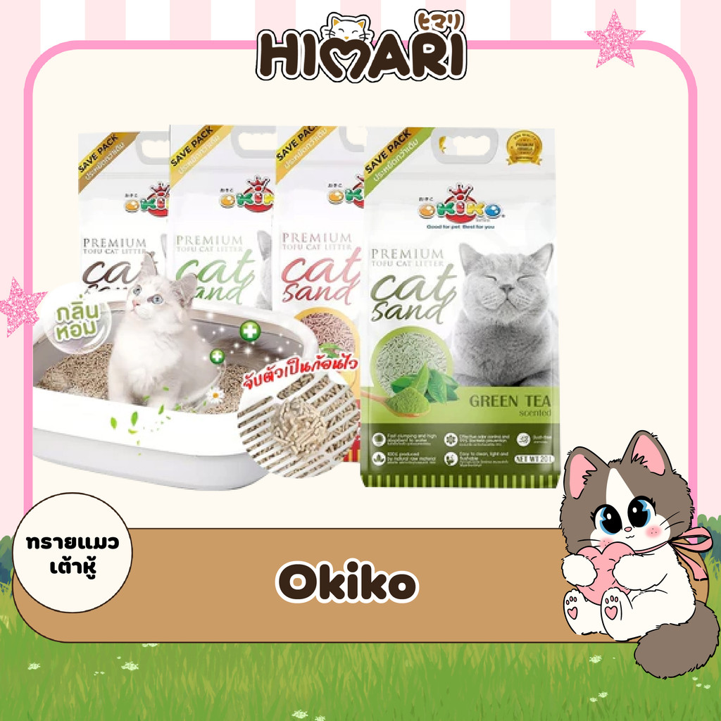 ทรายแมว Okiko ทรายแมวเต้าหู้โอคิโกะ ทรายเกรดพรีเมี่ยม ขนาด 20 ลิตร