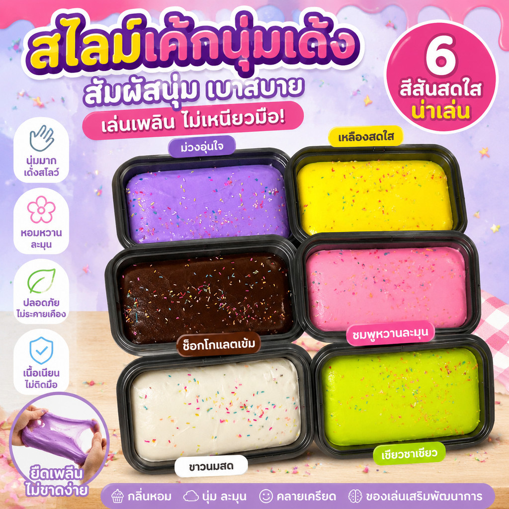สไลม์เค้กนุ่มเด้ง 6 สี เล่นเพลิน คลายความกดดัน นุ่มและสบาย น