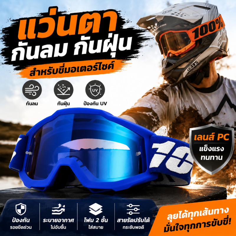 COD แว่นวิบาก แว่นกันลม ขับรถ วิบาก ป้องกันลม ทราย UV กันสะเก็ดกระจก วัสดุ PC ใสชัด เหมาะขี่มอเตอร์ไซค์ ATV