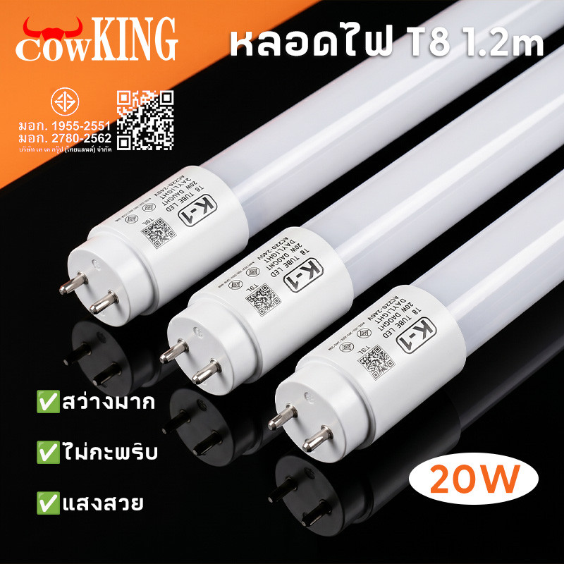 COW KING หลอดไฟ LED T8 1.2 เมตร 20W แสงขาว หลอดนีออน LED ประหยัดพลังงาน ใช้งานกับไฟ AC220-240V
