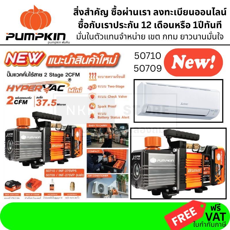 ถูกที่สุด🔥ใบพัด2ชั้น ดูดได้เร็วกว่า🔥 ปั๊มสูญญากาศไร้สาย Pumpkin 50709 , 50710 ( 2 Stage ) ปั๊มแวคคั่มไร้สาย