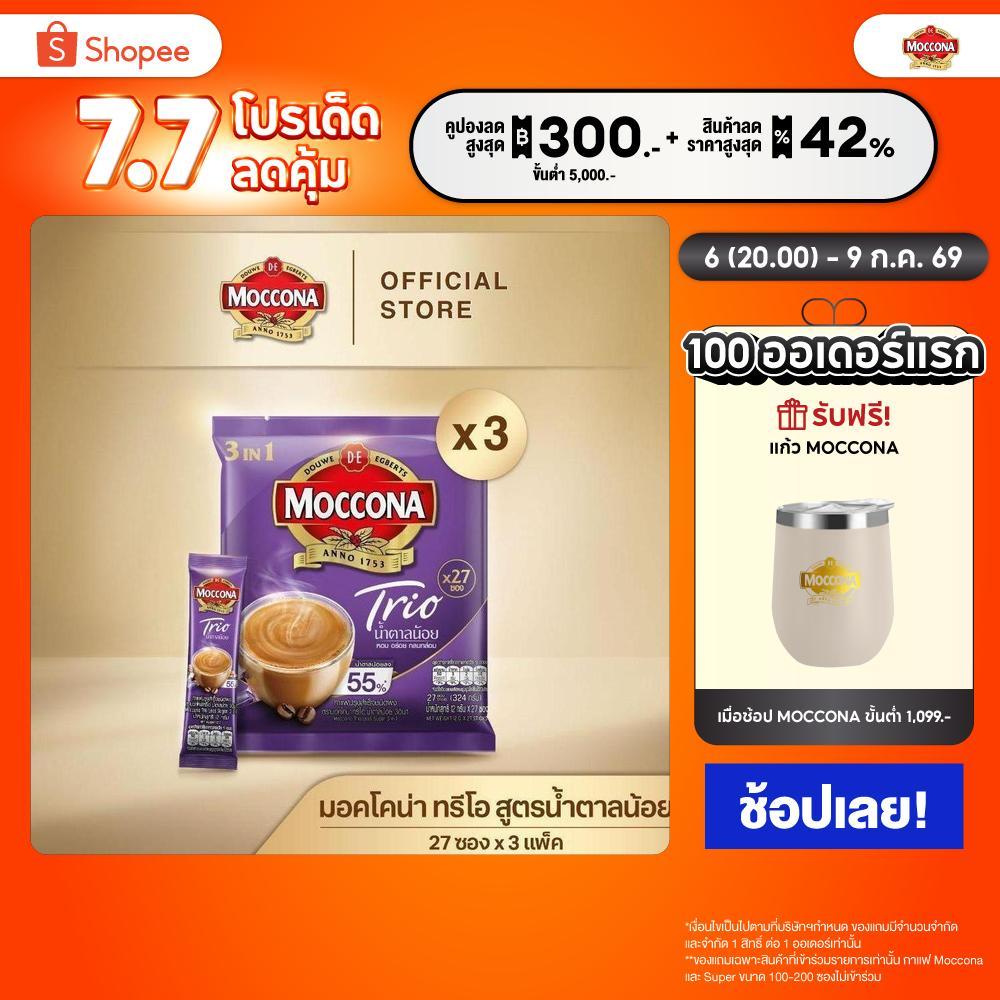 [X3 แพ็ค] MOCCONA TRIO Less Sugar  มอคโคน่า ทรีโอ สูตรน้ำตาลน้อย 3อิน1 ขนาด 27 ซอง