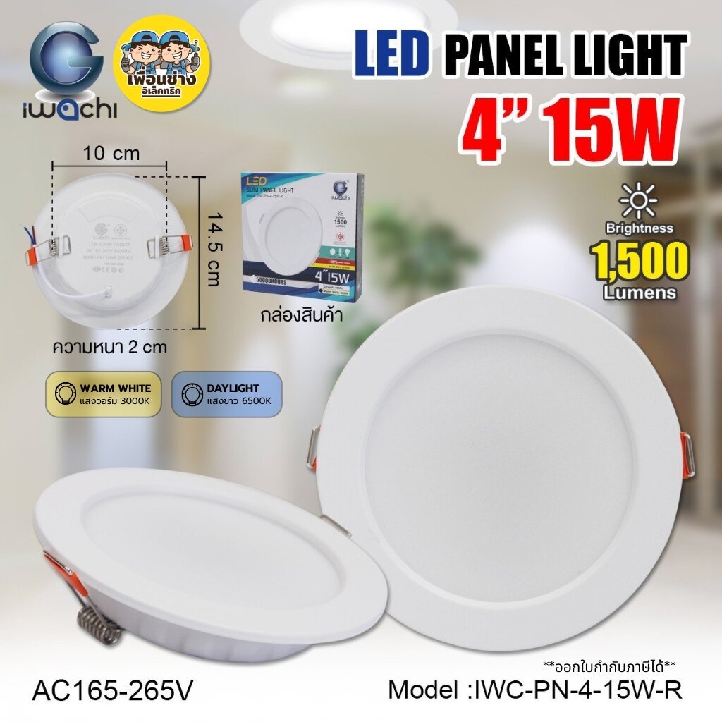 iwachi รุ่น IWC PN 15W 4นิ้ว ดาวน์ไลท์ฝังฝ้า ทรงกลม แสงขาว / แสงวอร์ม LED Panel light ฝังฝ้า โคมดาวไลท์