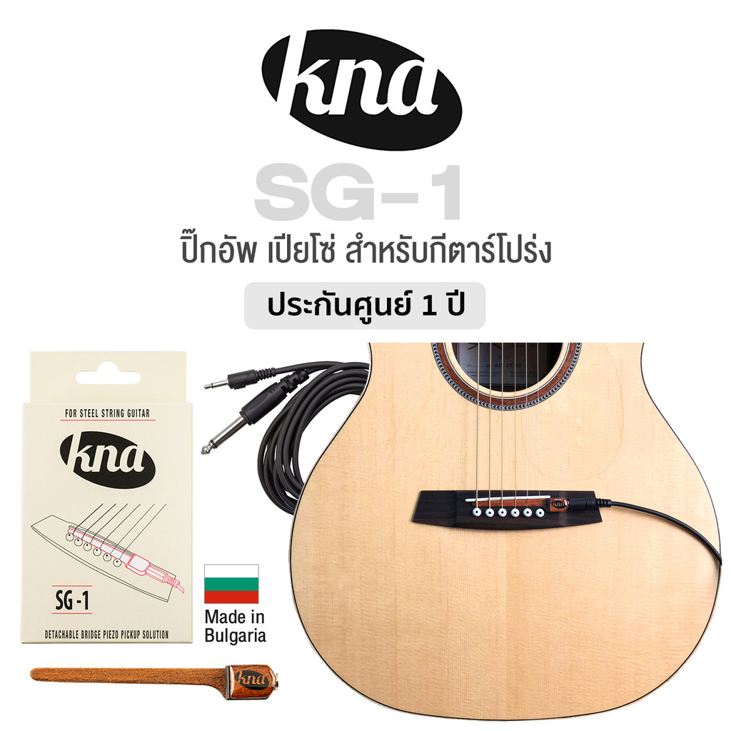 KNA  SG-1 ปิ๊กอัพกีตาร์โปร่ง แบบสอดบริเวณสะพานสาย อย่างดี + แถมฟรีสายแจ็คยาว 2.5 ม. ** Made in Bulgaria ** ( Portable Pi