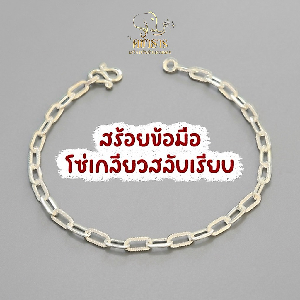 สร้อยข้อมือโซ่จิ๋ว โซ่เกลียวสลับโซ่เรียบ เงินแท้99.9