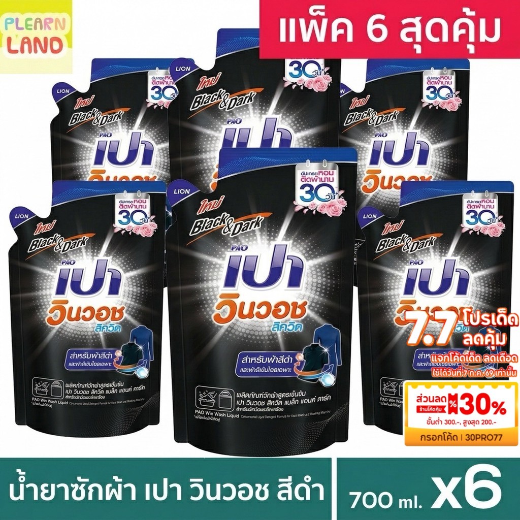 แพค 6 สุดคุ้ม เปา วินวอช ลิควิด สำหรับผ้าสีดำ สีเข้ม 700ml x6 ถุง น้ำยาซักผ้า PAO Win Wash Liquid Black & Dark ลิขวิด