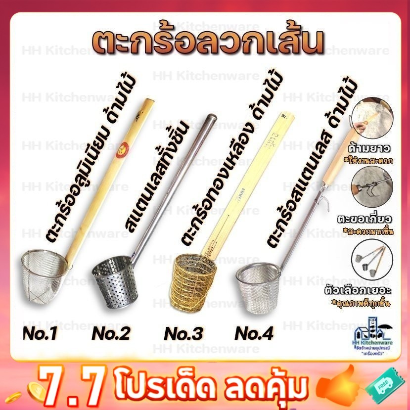 ตะกร้อลวกก๋วยเตี๋ยว ด้ามยาว มีหลายรูปแบบราคาสุดคุ้ม ตะกร้อ ตะกร้อลวก
