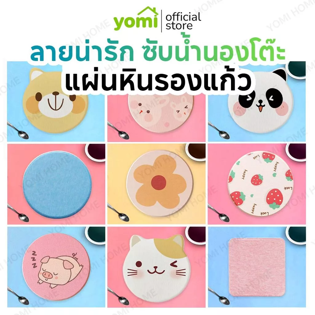YOMI แผ่นหินรองเเก้ว ที่รองแก้วน้ำ ซับน้ำไว แห้งไว แผ่นหินรองแก้วนำเข้าจากญี่ปุ่น ดูดซับน้ำได้อย่างรวดเร็ว