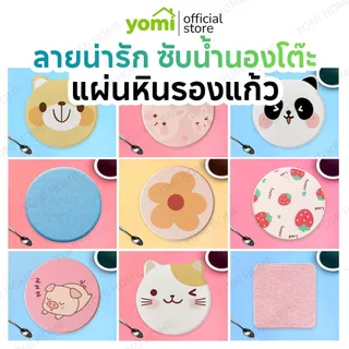 YOMI แผ่นหินรองเเก้ว ที่รองแก้วน้ำ ซับน้ำไว แห้งไว แผ่นหินรองแก้วนำเข้าจากญี่ปุ่น ดูดซับน้ำได้อย่างรวดเร็ว