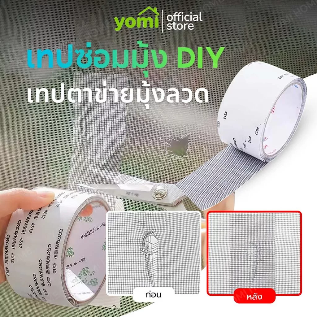 YOMI เทปซ่อมมุ้งลวด ซ่อมแซมมุ้งลวด มุ้งลวดขาด เป็นรู ไม่ต้องเปลี่ยนมุ้งใหม่