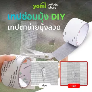 YOMI เทปซ่อมมุ้งลวด ซ่อมแซมมุ้งลวด มุ้งลวดขาด เป็นรู ไม่ต้องเปลี่ยนมุ้งใหม่