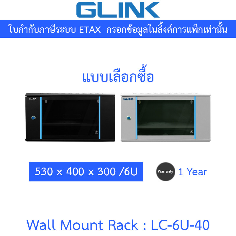 Glink Acrlyic Door Wall Rack CABINETS NETWORK ตู้แร็ค 530x400x300/6U ลึก 40 ซม. รุ่น LC-6U-40