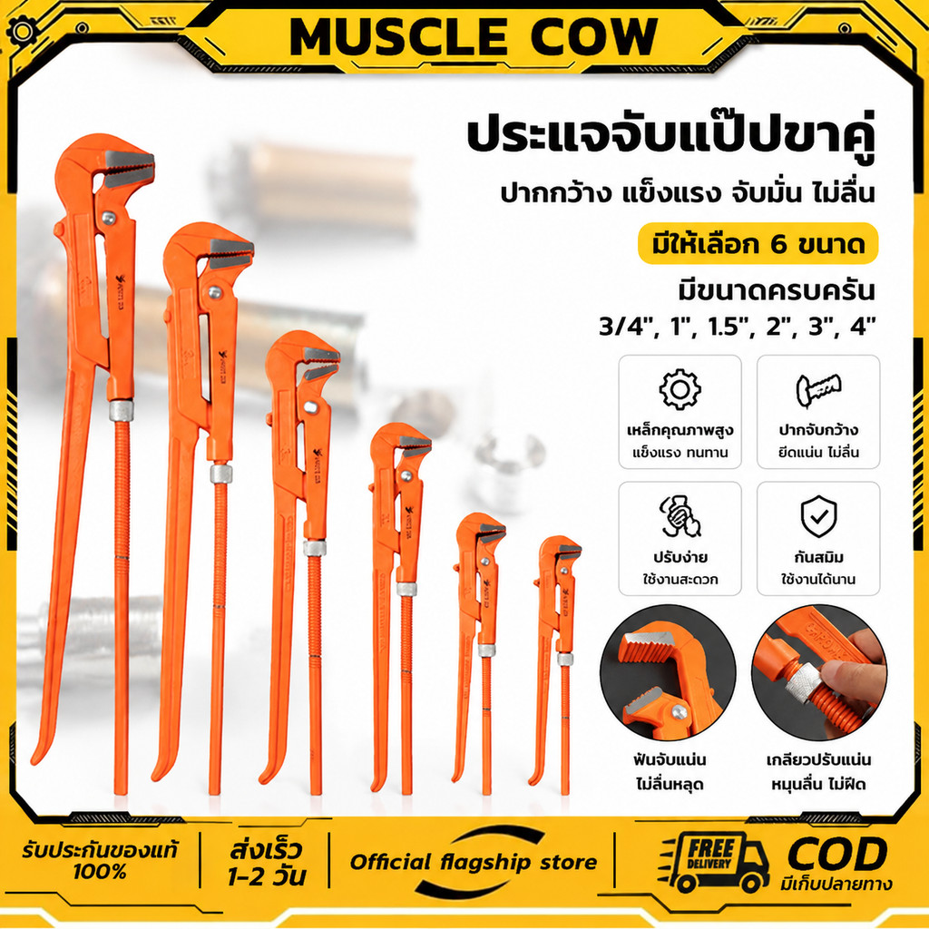 MUSCLE COW ขายร้อนใหม่ คีมม้า ประแจจับแป๊ปขาคู่ คีมคอม้า คีมประปา ขนาด 3/4", 1", 1.5", 2", 3", 4"