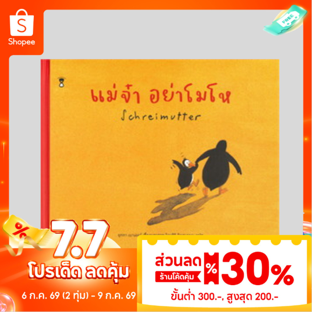 [ซื้อในไลฟ์ลด 100] หมอประเสริฐแนะนำ นิทาน แม่จ๋า อย่าโมโห (Schreimutter)