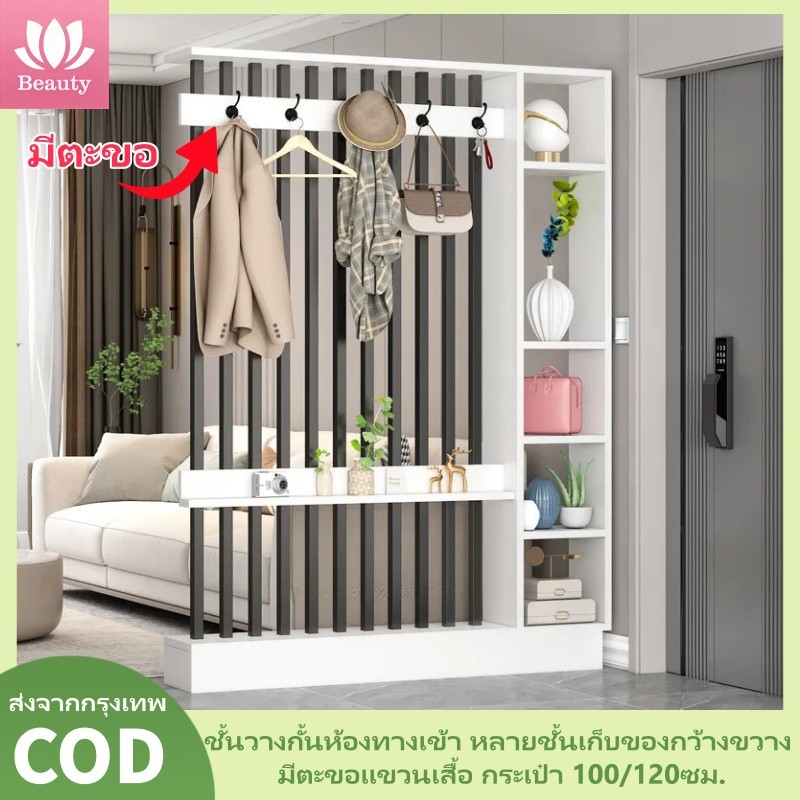 ตู้กั้นห้อง ชั้น กั้น ห้อง ชั้นวางระแนงกั้นห้องทางเข้า มีตะขอแขวนเสื้อ หลายชั้นเก็บของ ตู้ตกแต่งโซนประตูบ้าน