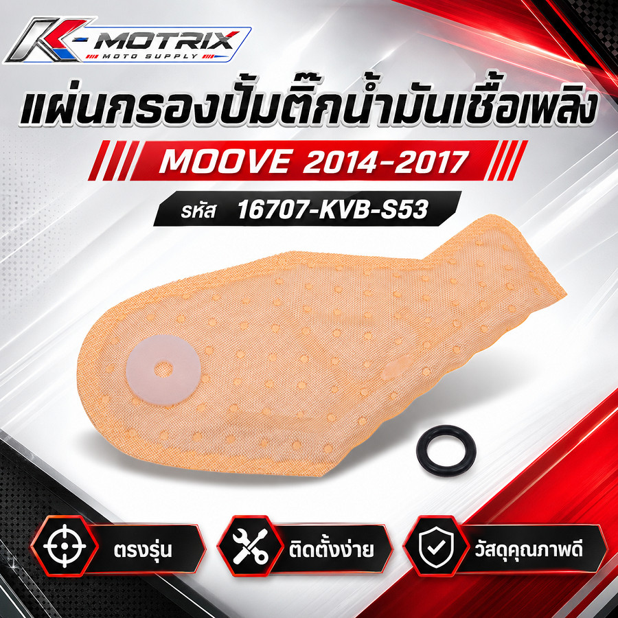 (16707-KVB-S53) แผ่นกรองปั้มติ๊กน้ำมันเชื้อเพลิง MOOVE 2014-2017