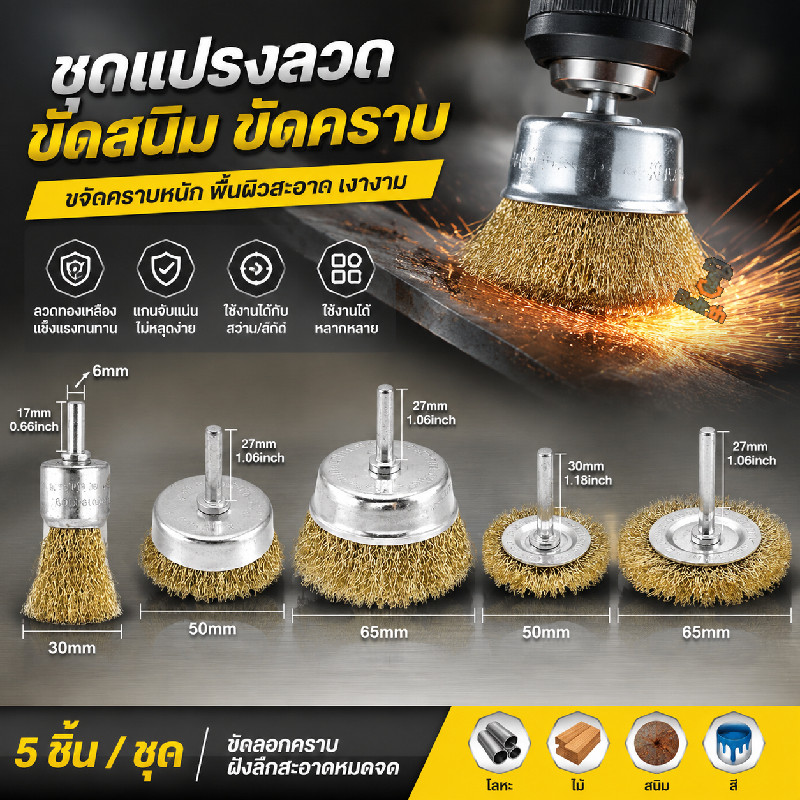 แปรงลวดทองเหลืองหัวเข็ม ขัดสนิม ขัดคราบตะกรัน ทำความสะอาดโลหะ ใช้กับเครื่องเจียรไฟฟ้า มีขนาด 10 16 20 25 30 มิล