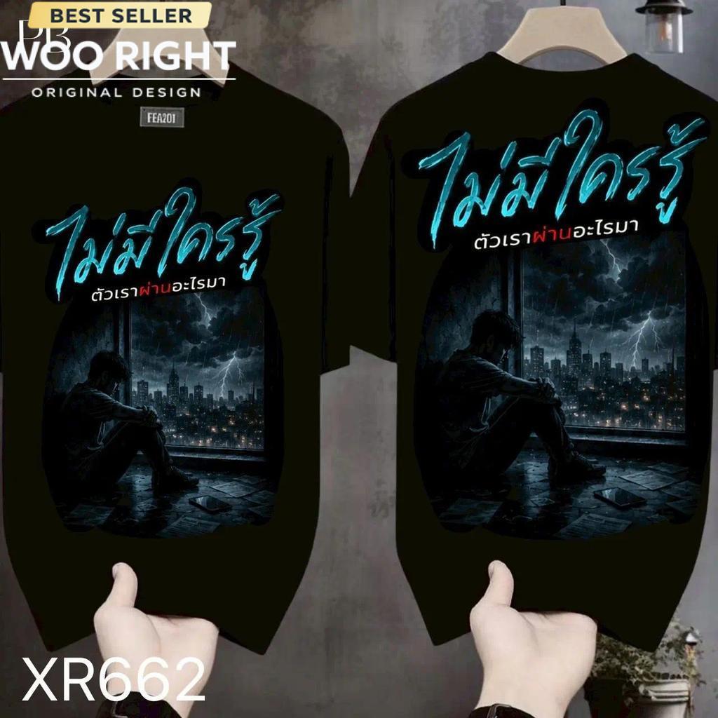 COD จัดส่งตลอด 24 ชั่วโมง Woo Right สกรีนหน้า-หลัง รุ่น โลกเห็นแค่ตอนที่เราสำเร็จ แต่ไม่เคยเห็นหยาดเหงื่อในวันที่เราล้ม