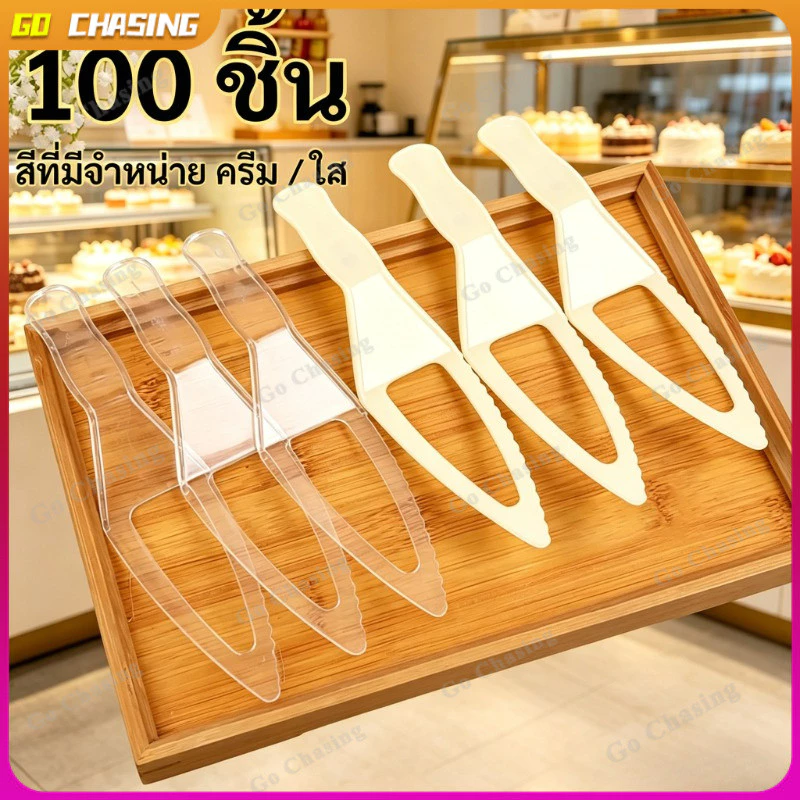 (ขายส่ง) มีดตัดเค้กพลาสติกสีครีม แพค 100ชิ้น (ถูกที่สุด!!!) มีดตัดเค้กพลาสติก มีดตักเค้ก มีดพลาสติก