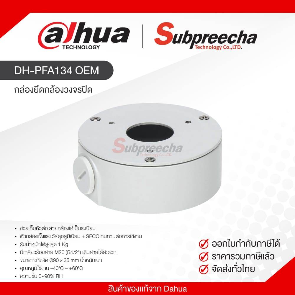 DH-PFA134 OEM / กล่องยึดกล้องวงจรปิด